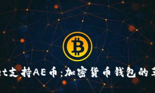 TPWallet支持AE币：加密货币钱包的革新体验
