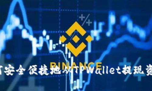 如何安全便捷地从TPWallet提现资金？