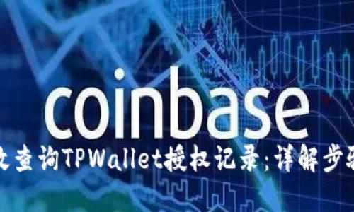 如何高效查询TPWallet授权记录：详解步骤与技巧