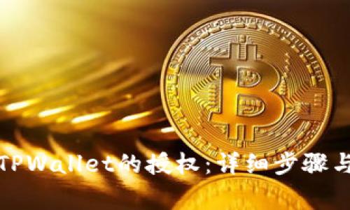 如何清理TPWallet的授权：详细步骤与注意事项