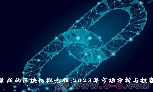 全球最新的区块链概念股：2023年市场分析与投资机遇