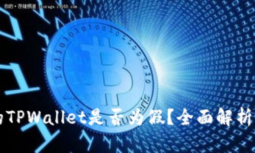 国内下载的TPWallet是否为假？全面解析与风险提示