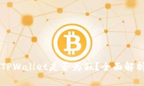 国内下载的TPWallet是否为假？全面解析与风险提示