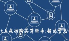 如何在TPWallet上成功购买薄饼币：解决常见错误的