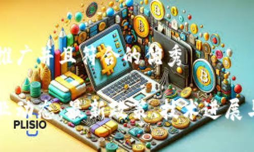 思考一个适合推广并且符合的优秀

陕西区块链行业动态：最新政策、技术进展与市场前景分析