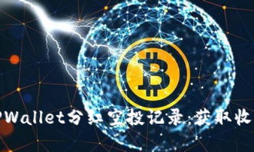 全面解析TPWallet分红空投记录：获取收益的新选择