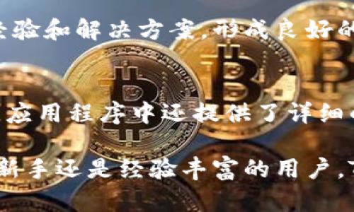   TPWallet: 数字资产管理的理想选择，登录方式全面解析 / 

 guanjianci TPWallet, 数字资产, 登录方式, 钱包安全 /guanjianci 

随着数字货币的快速发展，越来越多的用户开始关注如何安全、高效地管理他们的数字资产。TPWallet作为一款功能强大的数字资产管理工具，受到了广大用户的青睐。本文将详细介绍TPWallet的登录方式以及其背后的安全机制，并探讨一些常见问题，为用户提供全面的使用指南。

TPWallet的登录方式
TPWallet提供几种登录方式，旨在满足不同用户的需求。首先，用户可以通过创建一个新的钱包来开始使用TPWallet。这个过程是简单的，只需要设置一个安全的密码，并备份助记词。助记词是用户恢复钱包和访问资产的重要凭证，因此请务必妥善保存。

此外，TPWallet还支持通过社交媒体账户或第三方服务平台（如谷歌、Facebook等）登录。这种方式方便用户快速访问他们的数字资产，特别是对于那些不想记忆繁琐密码的用户。同时，TPWallet也提供了多重身份验证(2FA)功能，增加了账户的额外安全性。

如何创建TPWallet账户
创建TPWallet账户的步骤如下：首先，用户需要下载TPWallet应用程序，可以在官方网页或各大应用市场找到并下载。安装完成后，打开应用程序，选择“创建钱包”选项。

接下来，用户需要设定一个安全的密码。此密码将用于加密您的助记词，确保只有您能访问钱包。设置完密码后，系统会生成一组助记词，用户需务必将其妥善保管，最好是将其写下来并放在安全的地方。

完成以上步骤后，用户就可以通过输入密码和助记词登录TPWallet，安全地管理自己的数字资产了。

TPWallet的安全性
TPWallet在安全性方面采取了多重措施，以保护用户的数字资产。首先，所有用户数据和钱包信息都是加密存储的，确保即使在不安全的环境中，用户信息也不会被泄露。

其次，TPWallet支持多重签名技术，即需要多个授权才能完成一笔交易。这种方式极大增加了账户的安全性，防止了由于账户被盗导致的资产损失。

同时，TPWallet还鼓励用户启用双因素身份验证(2FA)。用户每次登录或进行大额交易时，除了输入密码外，还需要通过手机应用（如Google Authenticator）获取一次性验证码。这层额外的保护确保即使密码被盗，黑客也无法轻易访问用户账户。

TPWallet的功能概览
除了便捷的登录方式，TPWallet还拥有众多功能，包括多种数字货币的存储、交易及管理。用户可以在AP中快速查看各种数字资产的实时行情，并进行买卖交易。

TPWallet还具备跨链兑换功能，用户可以方便地将不同区块链上的资产互相转换。此外，TPWallet定期更新其应用程序，以添加新特性和修补安全漏洞，确保用户始终向最新的功能与安全标准看齐。

如何保持账户安全
虽然TPWallet在安全性方面做了大量工作，但用户自己也应注意账户的安全。首先，必须定期更新密码，并使用复杂的密码组合来提高安全性。

其次，用户应定期备份钱包的数据和助记词，并确保备份文件存放在安全的位置。此外，谨慎对待钓鱼网站和欺诈性链接，确保不泄露个人信息。

常见问题讨论

问题一：TPWallet支持哪些数字货币？
TPWallet支持多种常见的数字货币，例如比特币（BTC）、以太坊（ETH）、Ripple（XRP）和众多ERC-20代币。这使得用户能够在一个平台上管理多样化的资产，而不是在不同钱包之间频繁切换。

除了主流数字货币，TPWallet还在不断添加新的支持资产，以满足用户不断变化的需求。用户可以在钱包中查看所有支持的资产，并轻松进行交易和管理。

问题二：TPWallet的交易费用是多少？
TPWallet的交易费用通常低于市场平均水平，具体费用依赖于网络拥堵程度和用户选择的交易速度。高峰时期，用户可以选择支付更高的费用以加快交易确认时间，而非高峰时段则可选择较低的费用。

TPWallet会在用户发起交易时明确显示预计交易费用，从而帮助用户合理预估交易成本。这部分透明度是用户选择TPWallet的重要原因之一。

问题三：如何解决TPWallet无法登录的情况？
如果在登录TPWallet时遇到问题，首先要确认密码输入是否正确。如果确认密码无误，但仍无法登录，建议检查网络连接是否正常。此外，启用的双因素身份验证也可能导致登录问题，用户可以尝试通过其他2FA应用重新获取访问权限。

如果仍然无法解决问题，建议联系TPWallet的官方客服团队。他们能够为用户提供专业的支持和指导，确保用户能够顺利恢复账户访问。

问题四：TPWallet的客户支持如何？
TPWallet提供了多渠道的客户支持，包括在线帮助中心、常见问题解答（FAQ）和24/7客服团队服务。用户可以通过邮件、社交媒体或应用内聊天获取支持。

TPWallet团队通常会快速响应用户的问题，确保每个用户都能获得所需的帮助。此外，社区用户也可以通过官方社区渠道分享经验和解决方案，形成良好的互动支持环境。

问题五：TPWallet是否适合初学者使用？
TPWallet是一款非常友好的钱包，特别适合初学者使用。它的界面简洁易懂，功能划分明确，用户可以快速找到所需的操作选项。应用程序中还提供了详细的使用指南和教程，帮助新手用户熟悉各项功能。

总的来说，TPWallet凭借其便利的登录方式、强大的安全保障以及丰富的功能，成为了数字资产管理领域的优秀选择。不论您是新手还是经验丰富的用户，TPWallet都能为您提供安全、便捷的资产管理体验。