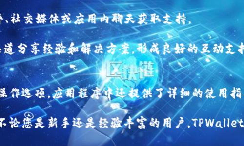   TPWallet: 数字资产管理的理想选择，登录方式全面解析 / 

 guanjianci TPWallet, 数字资产, 登录方式, 钱包安全 /guanjianci 

随着数字货币的快速发展，越来越多的用户开始关注如何安全、高效地管理他们的数字资产。TPWallet作为一款功能强大的数字资产管理工具，受到了广大用户的青睐。本文将详细介绍TPWallet的登录方式以及其背后的安全机制，并探讨一些常见问题，为用户提供全面的使用指南。

TPWallet的登录方式
TPWallet提供几种登录方式，旨在满足不同用户的需求。首先，用户可以通过创建一个新的钱包来开始使用TPWallet。这个过程是简单的，只需要设置一个安全的密码，并备份助记词。助记词是用户恢复钱包和访问资产的重要凭证，因此请务必妥善保存。

此外，TPWallet还支持通过社交媒体账户或第三方服务平台（如谷歌、Facebook等）登录。这种方式方便用户快速访问他们的数字资产，特别是对于那些不想记忆繁琐密码的用户。同时，TPWallet也提供了多重身份验证(2FA)功能，增加了账户的额外安全性。

如何创建TPWallet账户
创建TPWallet账户的步骤如下：首先，用户需要下载TPWallet应用程序，可以在官方网页或各大应用市场找到并下载。安装完成后，打开应用程序，选择“创建钱包”选项。

接下来，用户需要设定一个安全的密码。此密码将用于加密您的助记词，确保只有您能访问钱包。设置完密码后，系统会生成一组助记词，用户需务必将其妥善保管，最好是将其写下来并放在安全的地方。

完成以上步骤后，用户就可以通过输入密码和助记词登录TPWallet，安全地管理自己的数字资产了。

TPWallet的安全性
TPWallet在安全性方面采取了多重措施，以保护用户的数字资产。首先，所有用户数据和钱包信息都是加密存储的，确保即使在不安全的环境中，用户信息也不会被泄露。

其次，TPWallet支持多重签名技术，即需要多个授权才能完成一笔交易。这种方式极大增加了账户的安全性，防止了由于账户被盗导致的资产损失。

同时，TPWallet还鼓励用户启用双因素身份验证(2FA)。用户每次登录或进行大额交易时，除了输入密码外，还需要通过手机应用（如Google Authenticator）获取一次性验证码。这层额外的保护确保即使密码被盗，黑客也无法轻易访问用户账户。

TPWallet的功能概览
除了便捷的登录方式，TPWallet还拥有众多功能，包括多种数字货币的存储、交易及管理。用户可以在AP中快速查看各种数字资产的实时行情，并进行买卖交易。

TPWallet还具备跨链兑换功能，用户可以方便地将不同区块链上的资产互相转换。此外，TPWallet定期更新其应用程序，以添加新特性和修补安全漏洞，确保用户始终向最新的功能与安全标准看齐。

如何保持账户安全
虽然TPWallet在安全性方面做了大量工作，但用户自己也应注意账户的安全。首先，必须定期更新密码，并使用复杂的密码组合来提高安全性。

其次，用户应定期备份钱包的数据和助记词，并确保备份文件存放在安全的位置。此外，谨慎对待钓鱼网站和欺诈性链接，确保不泄露个人信息。

常见问题讨论

问题一：TPWallet支持哪些数字货币？
TPWallet支持多种常见的数字货币，例如比特币（BTC）、以太坊（ETH）、Ripple（XRP）和众多ERC-20代币。这使得用户能够在一个平台上管理多样化的资产，而不是在不同钱包之间频繁切换。

除了主流数字货币，TPWallet还在不断添加新的支持资产，以满足用户不断变化的需求。用户可以在钱包中查看所有支持的资产，并轻松进行交易和管理。

问题二：TPWallet的交易费用是多少？
TPWallet的交易费用通常低于市场平均水平，具体费用依赖于网络拥堵程度和用户选择的交易速度。高峰时期，用户可以选择支付更高的费用以加快交易确认时间，而非高峰时段则可选择较低的费用。

TPWallet会在用户发起交易时明确显示预计交易费用，从而帮助用户合理预估交易成本。这部分透明度是用户选择TPWallet的重要原因之一。

问题三：如何解决TPWallet无法登录的情况？
如果在登录TPWallet时遇到问题，首先要确认密码输入是否正确。如果确认密码无误，但仍无法登录，建议检查网络连接是否正常。此外，启用的双因素身份验证也可能导致登录问题，用户可以尝试通过其他2FA应用重新获取访问权限。

如果仍然无法解决问题，建议联系TPWallet的官方客服团队。他们能够为用户提供专业的支持和指导，确保用户能够顺利恢复账户访问。

问题四：TPWallet的客户支持如何？
TPWallet提供了多渠道的客户支持，包括在线帮助中心、常见问题解答（FAQ）和24/7客服团队服务。用户可以通过邮件、社交媒体或应用内聊天获取支持。

TPWallet团队通常会快速响应用户的问题，确保每个用户都能获得所需的帮助。此外，社区用户也可以通过官方社区渠道分享经验和解决方案，形成良好的互动支持环境。

问题五：TPWallet是否适合初学者使用？
TPWallet是一款非常友好的钱包，特别适合初学者使用。它的界面简洁易懂，功能划分明确，用户可以快速找到所需的操作选项。应用程序中还提供了详细的使用指南和教程，帮助新手用户熟悉各项功能。

总的来说，TPWallet凭借其便利的登录方式、强大的安全保障以及丰富的功能，成为了数字资产管理领域的优秀选择。不论您是新手还是经验丰富的用户，TPWallet都能为您提供安全、便捷的资产管理体验。