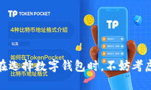   tpwallet 是否有网页版？全面解析与使用指南 / 

 Guanjianci tpwallet, 加密钱包, 数字资产, 网页版钱包 /guanjianci 

随着区块链技术的迅猛发展和数字资产的日益普及，加密钱包的使用也变得越来越广泛。各种形式的加密钱包层出不穷，给用户选择时增添了不少困惑。TPWallet作为目前热门的加密钱包之一，因其多功能和安全性受到了许多用户的青睐。本文将围绕“tpwallet 是否有网页版？”这一问题展开详细讨论，并对其使用方法、安全性以及相关问题进行深入分析。

一、TPWallet简介

TPWallet是一款多链数字资产钱包，支持众多区块链网络，包括但不限于Ethereum、BSC、HECO等。它允许用户进行资产管理、交易、DApp使用等功能，功能相对齐全。TPWallet主要为用户提供了一个安全、便捷的数字资产管理工具，因此吸引了大量的用户。
TPWallet主要可以分为手机应用和网页版两种使用形式。手机应用可以在iOS和Android系统中下载使用，而网页版则进一步满足了用户对于多种平台使用的需求。TPWallet网址提供了用户直接使用网页版本的方便通道，相比手机应用，网页版可以让用户在桌面上更轻松地进行操作。

二、TPWallet的设备兼容性

首先，TPWallet在设备上的兼容性非常好。用户可以在不同的设备上进行资产管理。除了主要的手机应用，TPWallet的网页版也支持各类主流浏览器的访问。这意味着，寻求使用TPWallet的用户将能够在不同的设备以及不同的操作系统上顺畅地进行数字资产交易和管理。
网页版TPWallet的设计也考虑到了UI/UX，确保用户在使用过程中有较良好的体验。用户在PC或Mac上打开网页后，便可以方便地通过自己的钱包进行数字资产交易，支持快速的操作和方便的管理。

三、TPWallet网页版的使用方法

使用TPWallet的网页版非常简单。用户只需在浏览器中输入TPWallet的官方网站URL，便能直接进入网页版界面。接下来，用户可以选择创建新钱包，或者输入已有钱包的私钥进行登录。
在TPWallet的网页版中，用户可以完成多种操作，如发送和接收资产、查看历史交易记录，以及访问各类DApp等。为了保证资金的安全，TPWallet还提供了多重安全措施，如双重验证、加密存储等，确保用户的资产安全无虑。

四、TPWallet的安全性分析

对于任何一款数字资产钱包而言，安全性都是重中之重。TPWallet在安全性方面采用了多种加密技术来确保用户的数字资产不会被盗取或丢失。其采用了端到端的加密技术，实时保护用户的数据。
此外，TPWallet还具备多种安全机制，例如冷存储、私钥完全控制、双重验证等，确保用户的资产安全。对比其他数字钱包，TPWallet的安全防护得到了用户的一致好评，这也是其受欢迎的重要原因之一。

五、TPWallet网页版的优势与不足

在分析了TPWallet的使用特点后，我们来探讨其网页版的优势与不足。首先，网页版用户可以方便地利用自己的电脑进行操作，界面相对手机应用更加宽广，信息展示更加清晰。不过，有一点需要注意的是，网页版安全性相比移动应用稍低，特别是在使用公共网络环境时，用户需要更加小心。建议在公共网络环境下使用VPN，增强安全性。

六、TPWallet是否适合新手用户？

对于新手用户而言，TPWallet的操作界面友好，功能介绍清晰，使用上并不会有太大的门槛。TPWallet的网页版特别适合没有智能手机的用户以及喜欢在电脑上操作的用户。新手在使用TPWallet的时候，可以通过自助教程或查看其官方网站上的帮助信息进一步学习各项功能的使用。TPWallet也十分注重用户体验，因此对新手极为友好。

七、常见问题解答

1. TPWallet的官方网站是什么？br
用户可以通过浏览器搜索“TPWallet”，找到其官方网站，进行注册和下载。

2. TPWallet支持哪些数字资产？br
TPWallet支持多种数字货币，包括主流的比特币、以太坊以及各类代币。

3. TPWallet的交易费用高吗？br
TPWallet的交易费用相对友好，具体费用受网络环境和拥堵情况的影响。

4. TPWallet是否能恢复钱包？br
用户可以通过助记词或私钥找回自己的钱包，但需妥善保管。

5. TPWallet适合长期投资还是短期交易？br
TPWallet适合两者，可灵活应对各种投资需求。

总结而言，TPWallet作为一款优秀的数字资产管理工具，其网页版的存在为广大用户提供了便利。未来，TPWallet有望不断更新与完善，以满足用户日益增长的需求。在选择数字钱包时，不妨考虑TPWallet的安全性与多功能，成为管理自己数字资产的得力助手。