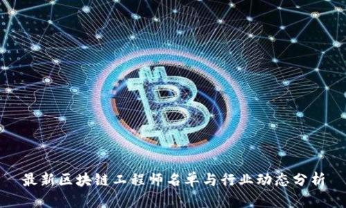 最新区块链工程师名单与行业动态分析