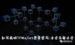 : 如何找回TPWallet登录密码：全方位解决方案
