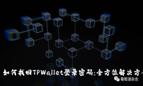 : 如何找回TPWallet登录密码：全方位解决方案