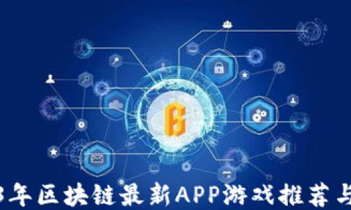 
2023年区块链最新APP游戏推荐与评测