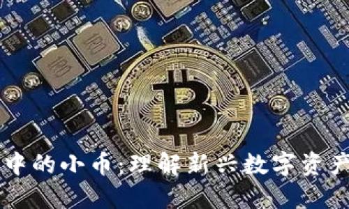 区块链中的小币：理解新兴数字资产的未来
