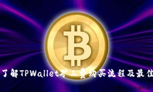 全面了解TPWallet矿工费购买流程及最佳实践