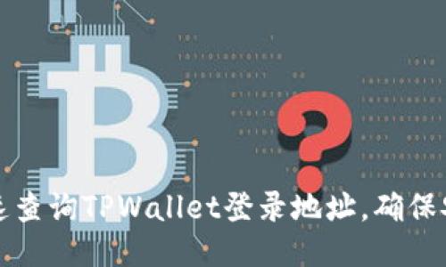 如何快速查询TPWallet登录地址，确保安全登录