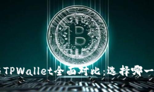 比特钱包BitKeep与TPWallet全面对比：选择哪一款更符合你的需求？
