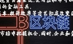 biao-ti区块链虚拟币的未来前景：机遇与挑战的深