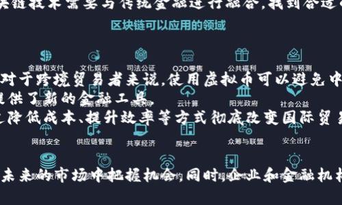 biao-ti区块链虚拟币的未来前景：机遇与挑战的深度解析/biao-ti
区块链, 虚拟币, 未来前景, 机遇与挑战/guanjianci

引言
随着数字化时代的到来，区块链技术和虚拟币的崛起引发了广泛关注。这种新兴技术不仅开创了金融交易的新模式，而且开启了一系列的商业机会和可能性。尽管近年来虚拟币经历了剧烈的市场波动，但其未来的潜力依然引人瞩目。本文将深入探讨区块链虚拟币的未来前景，包括市场动态、技术发展、政策环境及其可能带来的经济影响，并回答一些相关的问题。

区块链虚拟币市场动态
区块链虚拟币市场在过去的十年中经历了翻天覆地的变化。从比特币的首发到以太坊等众多项目的涌现，虚拟币的种类与数量急剧增加。在市值和用户基础方面，虚拟币也在不断扩大，形成了一个高度多元化的生态。尽管市场波动剧烈，依然有投资者和年轻用户追逐这一新兴资产类别。
根据最新的市场报告，全球虚拟币市场在2023年突破了2万亿美元的市值。越来越多的金融机构、企业和个人开始认可虚拟币的潜在价值，并积极参与其中。此外，去中心化金融（DeFi）和非同质化代币（NFT）等新兴应用也拓展了区块链的使用场景，为投资者创造了更多机会。

技术发展的重要性
区块链虚拟币的未来前景与技术发展息息相关。在底层技术方面，区块链的可扩展性、隐私保护和交易速度已经成为关键议题。许多项目致力于提升区块链的性能，以满足日益增长的用户需求。例如，以太坊2.0的升级将实现更高的交易速度和更低的费用，这有助于推动其广泛应用。
同时，Layer 2解决方案、跨链技术以及零知识证明等新兴技术的开发也在不断区块链系统。这些技术的进步将使虚拟币不仅限于交易工具，还能为开发人员提供更多创新的可能性。

政策环境的影响
区块链虚拟币的发展离不开政策的支持与规范。各国政府对虚拟币的态度不一，从完全拒绝到积极拥抱，形成了不同的政策环境。近年来，金融监管机构相继出台相关政策，从反洗钱、信息披露到税务合规，旨在保护投资者，维护市场的健康发展。
尽管政策监管对虚拟币市场的发展带来了一定的限制，但也提供了合法化的基础。有些国家正在尝试推出自己的中央银行数字货币（CBDC），这不仅证明了数字货币的合法性，同时也推动了虚拟币和区块链技术的应用。

经济影响的全面分析
虚拟币对经济的影响已经逐步显现，特别是在支付系统、资产配置和国际贸易等领域。通过数字货币进行跨国支付，不仅可以降低额外费用，还能提高交易的效率。这种新型支付方式的普及，可能会对传统金融体系造成一定的冲击。
另外，随着区块链技术的逐步成熟，各种基于区块链的数字资产开始涌现，个人和企业的资产配置方式也在发生改变。虚拟币正在成为投资工具的一部分，更多的投资者开始将其纳入资产组合中。此外，区块链赋能的智能合约也在改变商业协议的执行方式，为企业创造新的收入来源。

未来展望：机遇与挑战
未来的区块链虚拟币将面临诸多机遇与挑战。不容忽视的是市场的波动性，一些新进入者可能因缺乏经验而遭遇损失。然而，成熟的市场参与者将能够利用数据分析、技术优势和战略眼光，在复杂多变的市场中寻找机会。
与此同时，技术标准化与合规性的提升也将成为区块链未来发展的必要条件。参与者和监管者之间需要建立有效的沟通机制，以推动产业健康发展。

相关问题一：区块链虚拟币的投资风险如何评估？
投资区块链虚拟币的风险主要包括市场波动、流动性风险、技术风险及政策风险。市场波动是虚拟币投资最显著的特点之一，历史数据显示，虚拟币的价格变动幅度远高于传统资产。投资者需要对市场趋势保持敏感，同时理性判断价格波动的原因。
流动性风险指的是投资者在需要变现时无法迅速出售资产，导致损失。特别是在低成交量的市场中，流动性风险更为明显。对于新项目或小市值币种，投资者应额外谨慎。
技术风险涉及到区块链的安全性和可靠性。如果底层技术存在缺陷，可能导致用户资产的损失。此外，钱包管理和交易平台的安全性也是投资者需要关注的关键因素。政策风险涉及到各国对虚拟币的不同立场，政策的变化可能会影响市场信心和投资回报。

相关问题二：虚拟币未来发展的方向是什么？
虚拟币未来的发展方向将集中在广泛的应用场景、技术创新和法规合规上。首先，企业可能会寻找更多实际应用场景，例如在供应链管理、身份验证、数据存储等方面使用区块链技术。其次，技术创新将是推动市场增长的重要动力，特别是在隐私保护和交易效率方面的改进。
政策法规的完善也将为虚拟币提供更加稳定的环境。随着监管政策的逐步清晰，更多合规项目将在市场中崭露头角，进而吸引机构投资者的关注。同时，金融科技与区块链的结合将在未来走向深入，推出更具竞争力的数字金融产品。

相关问题三：如何选择合适的虚拟币进行投资？
选择合适的虚拟币进行投资首先需对项目进行详尽的研究，了解其背景、团队、技术和市场需求。强大的团队和稳定的技术基础是成功项目的关键要素。其次，分析项目的市场需求及应用场景，确保该虚拟币具有实际价值和可持续的发展前景。
此外，考虑项目的流动性、市场情绪及竞争环境也相当重要。流动性良好的虚拟币能更好地适应市场变化，降低投资风险。在投资组合中，建议采用多元化策略，避免集中投入于单一项目，从而有效分散风险。

相关问题四：区块链技术与传统金融体系的关系如何？
区块链技术与传统金融体系的关系是复杂而紧密的。一方面，区块链技术可以为传统金融提供更高效、安全和透明的解决方案。例如，通过使用区块链技术记录交易，可以实现信息实时更新，减少人为错误，降低成本。同时，去中心化的特性让金融服务可以更加公开和透明。
然而，区块链技术同样面临与传统金融体系的竞争与挑战。传统金融体系的强大网络和信任基础使其在短期内依旧占据主导地位。为了实现更广泛的应用，区块链技术需要与传统金融进行融合，找到合适的合作模式。
总体而言，区块链技术的未来将与传统金融密不可分，任何新兴技术的成功都离不开与已有体系的整合与搭建。

相关问题五：虚拟币如何影响国际贸易？
虚拟币对国际贸易的影响已经逐渐显现，主要体现在支付方式、交易效率与跨境流动性等方面。虚拟币可以降低国际交易中的手续费，并加快资金的转移速度。对于跨境贸易者来说，使用虚拟币可以避免中间机构的干预，提升交易的效率。
同时，虚拟币的去中心化特性，为不同经济体之间的直接交易打开了可能性，削弱了特定货币的霸权地位。例如，在发展中国家，虚拟币为没有银行服务的人群提供了新的金融工具。
然而，虚拟币在国际贸易中的应用同样面临监管风险和汇率波动等问题。因此，参与者需充分了解相关法规，并谨慎评估市场风险。总体而言，虚拟币有潜力通过降低成本、提升效率等方式彻底改变国际贸易的格局。

总结
区块链虚拟币的未来前景是充满希望与挑战的，随着技术的发展和政策的完善，这个新兴领域将持续吸引关注。坚定信念、保持理性、不断学习将帮助投资者在未来的市场中把握机会。同时，企业和金融机构需共同努力，推动技术的健康发展，使区块链和虚拟币更好地服务于社会和经济。