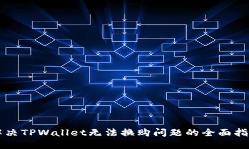 解决TPWallet无法换购问题的全面指南