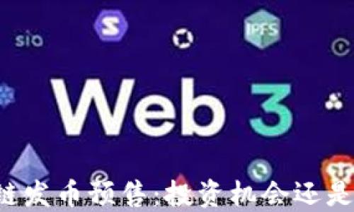 
区块链发币预售：投资机会还是骗局？