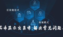 TPWallet买币显示交易中：解决常见问题与操作指南