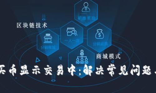 TPWallet买币显示交易中：解决常见问题与操作指南