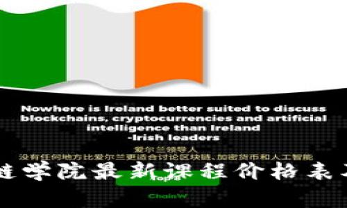 区块链学院最新课程价格表及解析