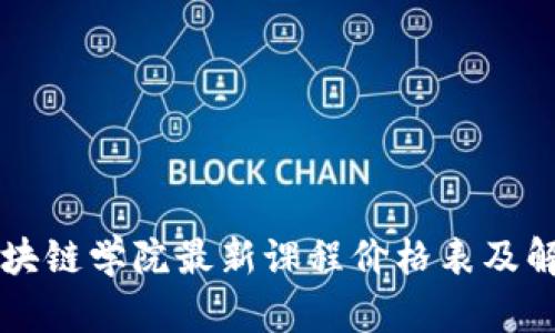 区块链学院最新课程价格表及解析