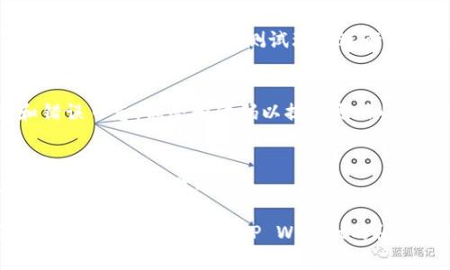 为了接入TP Wallet App，你需要通过以下几个步骤来实现。请确保你遵循这些步骤，以确保成功接入并进行相关操作。

### 1. 注册和创建账户
在接入TP Wallet App之前，你需要访问TP Wallet的官方网站并创建一个账户。填写必要的个人信息并确认你的电子邮件地址以激活账户。

### 2. 获取API密钥
一旦你创建了账户并登录，前往开发者中心或API管理部分。这里你可以找到生成API密钥的选项。这个API密钥将用于后续的接口调用。

### 3. 阅读文档
TP Wallet通常会提供一份详细的开发文档，其中包含了如何进行API接口调用的说明。确保你仔细阅读文档以了解支持的功能、请求格式、响应格式以及错误处理等信息。

### 4. 集成SDK
如果TP Wallet提供了SDK，可以选择下载并集成到你的项目中。按照文档中的说明进行安装和配置，这通常包括将SDK添加到项目依赖中，并进行必要的初始化设置。

### 5. 实现支付功能
通过调用TP Wallet提供的API来实现支付功能。通常这包括：
- 创建订单
- 调用支付接口
- 处理支付反馈

### 6. 测试
在完成集成之后，你需要进行充分的测试，以确保一切功能正常。使用TP Wallet提供的测试环境进行模拟交易，确保在真正生产环境中不会出现问题。

### 7. 上线和监控
在测试成功后，你可以将其上线。上线后，继续监控交易的成功率和错误日志，调整和代码以提供更好的用户体验。

### 8. 用户反馈
如果有用户遇到问题，确保有一套反馈机制来收集用户的意见和建议，以便进行改进。

以上是接入TP Wallet App的基本步骤。如果你在某个特定步骤中遇到问题，可以查看TP Wallet的社区论坛或技术支持获取帮助。