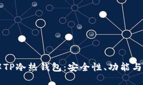 深入了解TP冷热钱包：安全性、功能与使用指南