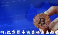 区块链火币网：数字货币交易的未来趋势与发展