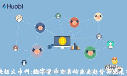 
区块链火币网：数字货币交易的未来趋势与发展分析