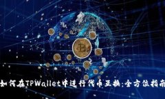 如何在TPWallet中进行代币互换：全方位指南
