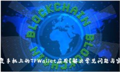 如何恢复手机上的TPWallet应用？解决常见问题与实