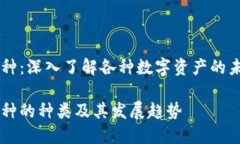 区块链数字货币币种：深入了解各种数字资产的