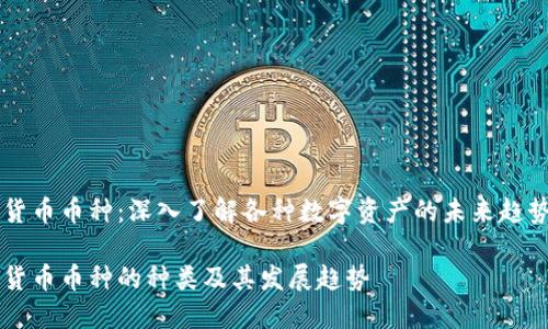 区块链数字货币币种：深入了解各种数字资产的未来趋势及投资潜力

区块链数字货币币种的种类及其发展趋势