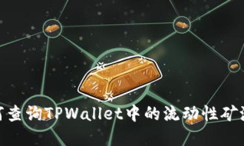 : 详解如何查询TPWallet中的流动性矿池（LP矿池）
