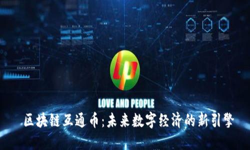  区块链互通币：未来数字经济的新引擎