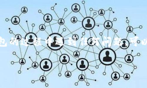 为了将DOGE币提到TPWallet（一个加密货币钱包），你需要遵循几个步骤。虽然具体步骤可能因版本和更新而有所不同，但基本流程大致如下：

步骤一：获取DOGE币

1. **选择交易所**：首先，你需要在一个支持DOGE的加密货币交易所上进行购买。常见的交易所包括币安（Binance）、火币（Huobi）、Coinbase等。
  
2. **注册并验证账户**：在选定的交易所上注册一个账户。根据交易所的要求，完成身份验证（KYC），以确保你能够进行买卖。

3. **购买DOGE币**：使用法定货币（如人民币、美元）或其他加密货币来购买DOGE。交易所将会处理你的订单。

步骤二：下载并安装TPWallet

1. **获取TPWallet**：访问TPWallet的官方网站或应用商店，下载适合你设备的版本。

2. **创建或导入钱包**：如果你是第一次使用TPWallet，你可以创建一个新的钱包，或是导入已有的钱包。如果你选择创建新钱包，请确保妥善保管好助记词。

步骤三：将DOGE币转账至TPWallet

1. **获取TPWallet地址**：在TPWallet中找到DOGE的钱包地址。这通常可以在钱包界面中的