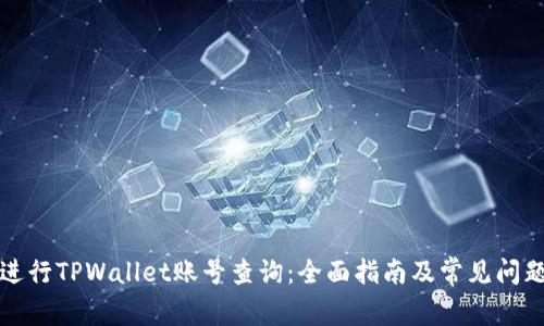 如何进行TPWallet账号查询：全面指南及常见问题解答