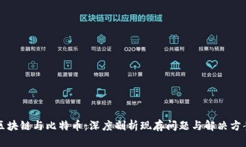 区块链与比特币：深度剖析现存问题与解决方案