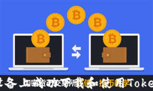
如何在苹果设备上成功下载和使用TokenPocket钱包