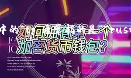 tp同步钱包是一个专门用于加密货币存储和管理的工具，其名称中的“tp”通常指的是“Trustless Protocol”，意指在没有信任基础的情况下进行交易和互动。

## tp同步钱包：加密货币管理的新选择