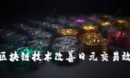 : 如何使用区块链技术改善日元交易效率和安全性