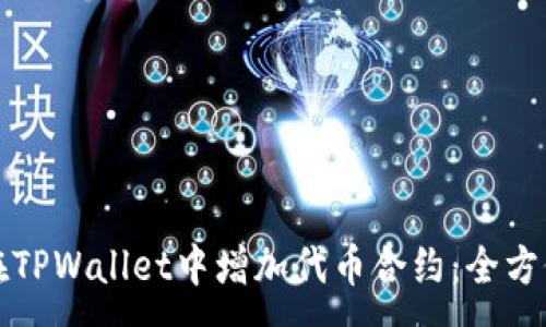 :
如何在TPWallet中增加代币合约：全方位指南