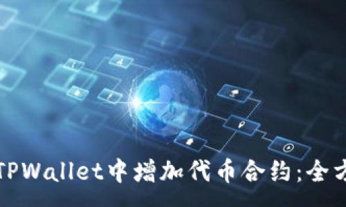 :
如何在TPWallet中增加代币合约：全方位指南