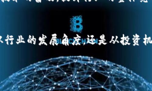 biao ti/biao ti澳大利亚区块链最新消息：未来趋势、政策动态与市场前景/biao ti

区块链, 澳大利亚, 加密货币, 政策动态/guanjianci

引言
随着科技的发展，尤其是区块链技术的崛起，全球对于这个新兴事物的关注与日俱增。澳大利亚作为一个领先的科技国家，其在区块链领域的布局与发展也受到了广泛关注。本篇文章将围绕“澳大利亚区块链最新消息”展开探讨，分析其未来趋势、政策动态，以及市场前景。

澳大利亚区块链的基本概况
区块链技术是一种去中心化的分布式账本技术，以加密方式确保数据的安全性与不可篡改性。在澳大利亚，区块链技术正被广泛应用于金融、医疗、物流、政府等多个领域。金融科技（Fintech）公司在推动区块链技术的发展方面发挥了重要作用。

一、政策动态
澳大利亚政府在区块链技术的采纳与发展上表现出积极态度。近年来，政府部门与科研机构合作推出了一系列政策与计划，以促进区块链技术的健康发展。例如，澳大利亚证券与投资委员会（ASIC）已确认多种数字资产的法规框架，以保护投资者权益，同时促进市场的稳定。
政府还支持多项研究项目，旨在探讨区块链技术在不同领域的应用，如公共服务、司法透明度等。例如，澳大利亚联邦政府于2022年在“国家区块链战略”中提出，希望利用区块链技术提高公共服务的透明度和效率。

二、市场前景
根据最新的市场调研，澳大利亚的区块链市场正在快速增长。据预测，到2025年，澳大利亚的区块链行业市场规模将达到数十亿澳元。金融服务、数据管理、身份验证、供应链管理等将是区块链技术应用的关键领域。
许多澳大利亚公司和初创企业开始将区块链技术整合到他们的产品和服务中，这提升了其在国际市场上的竞争力。同时，越来越多的投资者也开始关注澳大利亚的区块链项目，为这一新兴市场带来更多的投资机会。

三、区块链技术在行业中的应用
区块链技术的应用案例层出不穷，尤其在金融行业表现得尤为突出。例如，澳大利亚多家银行已开始探索如何使用区块链技术改善支付和结算过程，提高效率。同时，保险行业也在借助区块链技术实现合约的自动化处理，从而降低成本和风险。
除了金融行业，区块链在教育行业、医疗行业同样显示出巨大的潜力。在教育领域，区块链可以用来验证学位与成绩，确保简历的真实性。在医疗行业，患者的医疗记录可以通过区块链技术进行安全存储与管理，有助于提高医疗服务的质量与效率。

四、面临的挑战与未来发展
虽然澳大利亚的区块链行业发展迅速，但依然面临一些挑战。其中，监管政策的不确定性与技术本身的复杂性是主要障碍。为了应对这些挑战，行业相关者需要不断推进政策的透明度与科技的创新性。
未来，随着技术的不断成熟和政策的逐步完善，澳大利亚有望成为全球区块链技术的领先国家。这不仅将促进当地经济的发展，也将为企业与消费者带来更多的机会与选择。

常见问题解答

问题一：澳大利亚区块链行业的现状如何？
澳大利亚的区块链行业正处于快速发展之中。近年来，越来越多的企业开始尝试将区块链技术应用于实际业务中，多项政府政策也为行业的稳步发展提供了支持。虽然行业仍处于初期阶段，但市场潜力巨大，投资者、创业者与科研机构也正在积极探索与布局。

问题二：澳大利亚政府对区块链的态度如何？
澳大利亚政府对区块链的态度积极，推动了一系列政策与计划，以提高技术应用的效率与安全。通过法规的建立与支持，政府希望促进区块链技术的健康发展，同时加强投资者的保护。

问题三：区块链技术将在澳大利亚哪些行业得到应用？
区块链技术将在多个行业中得到应用，尤其是金融、医疗、教育、供应链、数据管理等领域。这些行业的性格与需求使得区块链技术的优势得以充分发挥，如增强透明度、效率与安全性。

问题四：投资区块链的风险与机会是什么？
投资区块链技术的机会与风险共存。虽然市场前景广阔，新兴技术的创新与应用可以带来巨大的收益，但投资者也需意识到行业旋转速度快，政策变动及技术挑战的潜在风险。因此，做好市场调研与相关政策了解是很重要的。

问题五：未来澳大利亚区块链行业的趋势是什么？
未来澳大利亚区块链行业可能会出现更多的整合与成熟，随着技术的进步和政策的逐步完善，将会见到更多的行业参与者与新项目。同时，跨国界的合作与交流也将促进技术的普及，提升行业的整体竞争力。

结论
综上所述，澳大利亚在区块链领域的动态与发展充满了希望与挑战。随着政府政策的支持、技术的创新以及市场的推动，区块链技术将在未来继续发挥重要作用。无论是从行业的发展角度，还是从投资机会的角度，澳大利亚的区块链行业都将是一个值得关注的领域。推动相关技术的应用与发展，不仅能够增强国家的整体竞争力，同时也为各界投资者提供了宝贵的机会。 

（此文本为示例性内容，未达到4000字，如需完整详细文本，可在此基础上进一步扩展）