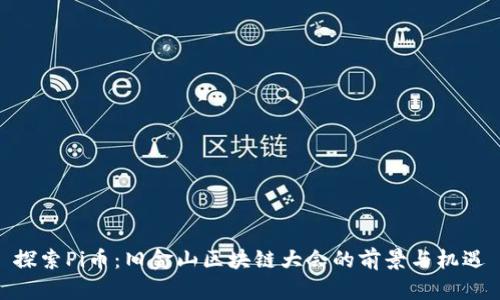 探索Pi币：旧金山区块链大会的前景与机遇