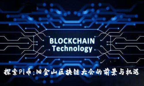 探索Pi币：旧金山区块链大会的前景与机遇